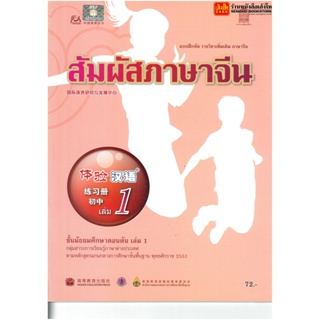 หนังสือเรียน บฝ.สัมผัสภาษาจีน ม.1-3 ล.1 ลส51 (อค.)