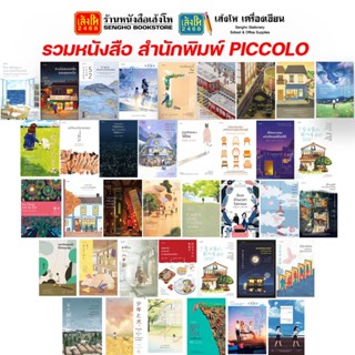 รวมหนังสือ สำนักพิมพ์ PICCOLO