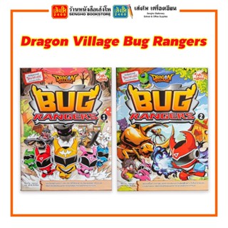 การ์ตูนความรู้ Dragon Village Bug Rangers 1 - 2 สำนักพิมพ์Read Comics