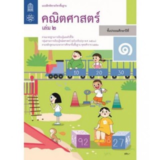 หนังสือ แบบฝึกหัด คณิตศาสตร์ ป.1 ล.2 (สสวท.)