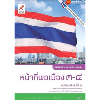 หนังสือเรียน หนังสือกิจกรรม หน้าที่พลเมือง 3-4 ม.2 ลส51 (อจท.)