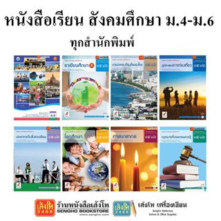 หนังสือเรียน แบบเรียนสังคมศึกษา ม.4-6 ทุกสำนักพิมพ์