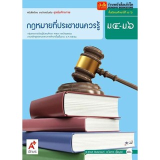 หนังสือเรียน บร.เพิ่มเติม กฎหมายที่ประชาชนควรรู้ ม.4-6 ลส51 (อจท.)