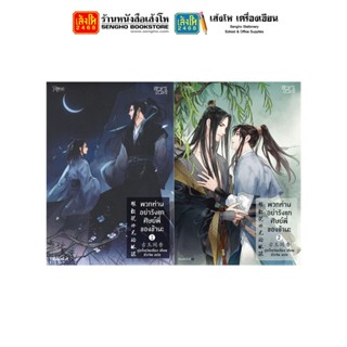 นวนิยายวัยรุ่น พวกท่านอย่ารังแกศิษย์พี่ของข้านะ เล่ม1-2