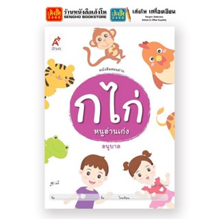 หนังสือเรียนอนุบาล ก ไก่ หนูอ่านเก่ง อนุบาล (อจท.)