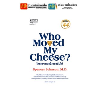 หนังสือพัฒนาตนเอง Who Moved My Cheese? ใครเอาเนยแข็งของฉันไป (2019 Edition)