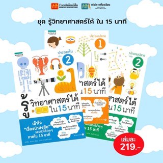 หมวดวิทยาศาสตร์ ชุด รู้วิทยาศาสตร์ได้ใน 15 นาที (แยกเล่มขาย) พร้อมส่ง