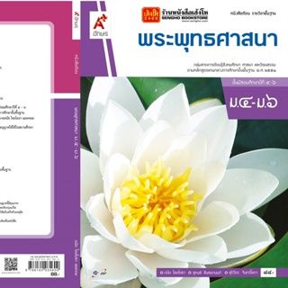 หนังสือเรียน บร.พระพุทธศาสนา ม.4-6 ลส51 (อจท.)