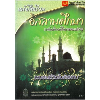 หนังสือเรียน บร.อิสลามศึกษา ระบอบอิสลาม ม.4-6 ลส51 (อค.)