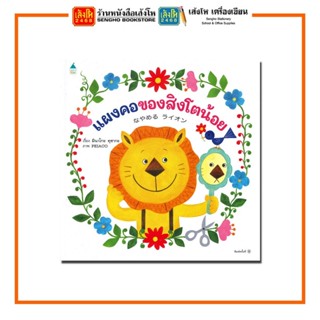 หนังสือนิทาน แผงคอของสิงโตน้อย (ปกแข็ง) สำนักพิมพ์Amarin Kids