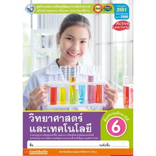 หนังสือเรียน กิจกรรมครบตามตัวชี้วัด วิทยาศาสตร์และเทคโนโลยี ป.6 ลส51 (พว.) ปป.60