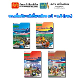 หนังสือเรียน บร.เพิ่มเติม หน้าที่พลเมือง ม.1 - ม.6 (อพ.)