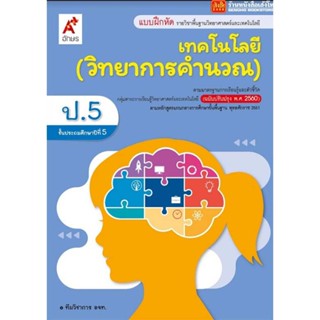 หนังสือเรียน บฝ.เทคโนโลยี (วิทยาการคำนวณ) ป.5 ลส51 (อจท.) ปป.60