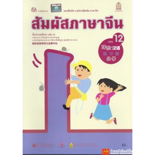 หนังสือเรียน บฝ.สัมผัสภาษาจีน ระดับประถมศึกษา ล.12 (อค.)