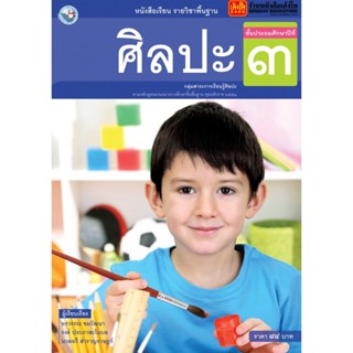 หนังสือเรียน บร.ศิลปะ ป.3 (รวมทัศนศิลป์-ดนตรี-นาฏศิลป์) ลส51 (พว.)