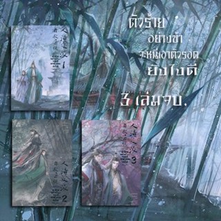 พร้อมส่ง นวนิยาย ตัวร้ายอย่างข้า จะหนีเอาตัวรอดยังไงดี 3 เล่มจบ (แยกเล่ม)