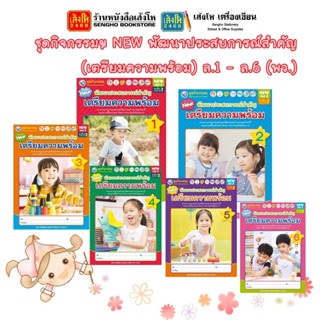 หนังสือเรียนอนุบาล ชุดกิจกรรมฯ NEW พัฒนาประสบการณ์สำคัญ (เตรียมความพร้อม) ล.1 - ล.6 (พว.)