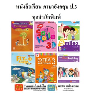 หนังสือเรียน แบบเรียนภาษาอังกฤษ ป.3 ทุกสำนักพิมพ์