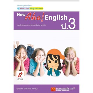 หนังสือเรียน มมฐ.New Aha English ป.3 ลส51 (อจท.)