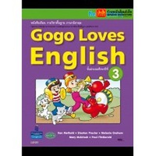 หนังสือเรียน Gogo Loves Students Book 3 ลส51 (วพ.)