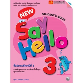 หนังสือเรียน New Say Hello Students Book 3 ลส51 (แม็ค)