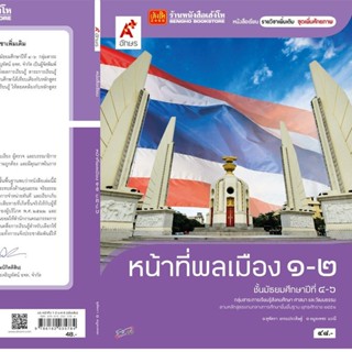 หนังสือเรียน บร.เพิ่มเติม หน้าที่พลเมือง วัฒนธรรมฯ ม.4-6 ล.1-2 ลส51 (อจท.)