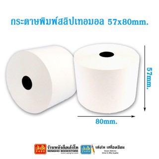 กระดาษความร้อน พิมพ์สลิปเทอมอล 57x80 มิลลิเมตร