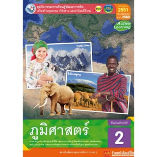 หนังสือเรียน กิจกรรมครบตามตัวชี้วัด ภูมิศาสตร์ ม.2 ลส51 (พว.) ปป.60