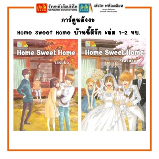 การ์ตูนมังงะ Home Sweet Home บ้านนี้มีรัก เล่ม 1-2 จบ. พร้อมส่ง (แยกเล่มขาย)