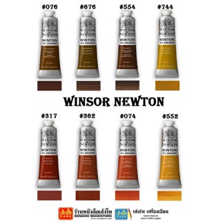 อุปกรณ์งานศิลป์ สีน้ำมัน Winsor &amp; Newton 37 cc. คละสี (โทนน้ำตาล)