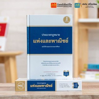 หนังสือกฎหมาย ประมวลกฎหมายแพ่งและพาณิชย์ ฉบับใช้งานและประกอบการศึกษา (ปรับปรุงใหม่ล่าสุด) (ปกแข็ง)