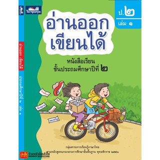 หนังสือเรียน อ่านออก เขียนได้ ป.2 ล.1 (ธารปัญญา)