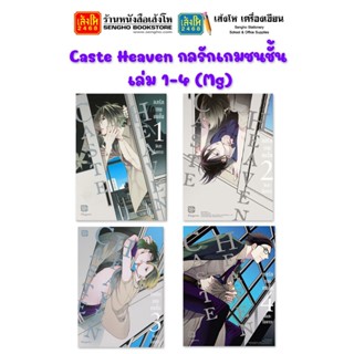 นิยายวาย Caste Heaven กลรักเกมชนชั้น เล่ม 1-4 (Mg)