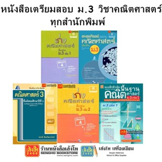 หนังสือคู่มือเตรียมสอบ ม.3 วิชาคณิตศาสตร์ ทุกสำนักพิมพ์