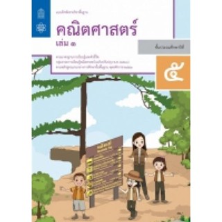 หนังสือ แบบฝึกหัด คณิตศาสตร์ ป.5 ล.1 (สสวท.)