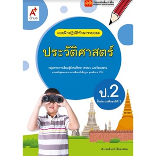 หนังสือเรียน บฝ.ประวัติศาสตร์ ป.2 (อจท.)