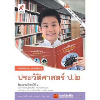 หนังสือเรียน หนังสือกิจกรรม ประวัติศาสตร์ ป.2 ลส51 (อจท.)