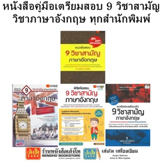 หนังสือคู่มือเตรียมสอบ 9 วิชาสามัญ วิชาภาษาอังกฤษ ทุกสำนักพิมพ์