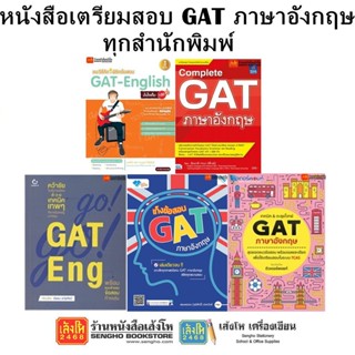 หนังสือคู่มือเตรียมสอบ GAT ภาษาอังกฤษ ทุกสำนักพิมพ์