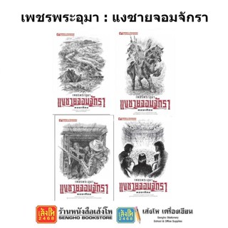 หนังสือวรรณกรรม เพชรพระอุมา ตอน แงซายจอมจักรา ครบรอบ 48 ปี (ปกสีขาว)