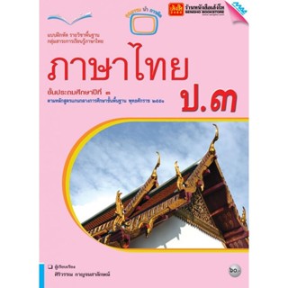 หนังสือเรียน บฝ.ภาษาไทย ป.3 ลส51 (แม็ค)