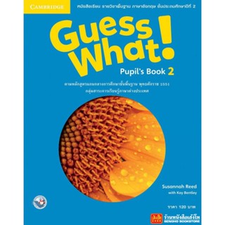 หนังสือเรียน Guess What Pupils Book 2 (พว.)