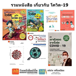 แหล่งรวมหนังสือ เอาตัวรอดจาก ไวรัส โควิด-19 (COVID-19)