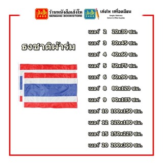 ธงชาติผ้าร่ม เบอร์ 10 / 12 /15 / 20