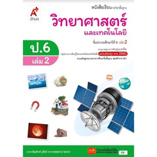 หนังสือเรียน บร.วิทยาศาสตร์และเทคโนโลยี ป.6 ล.2 ลส51 (อจท.) ปป.60