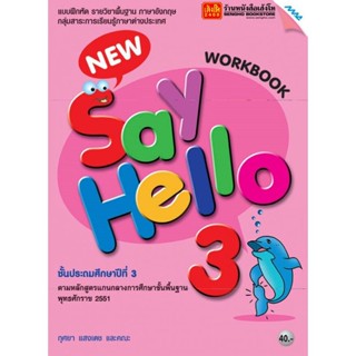 หนังสือเรียน New Say Hello Workbook 3 ลส51 (แม็ค)