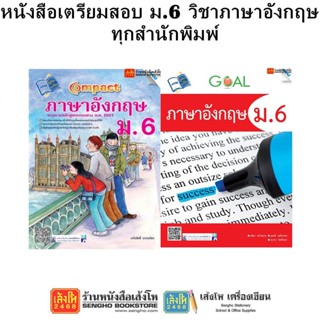 หนังสือคู่มือเตรียมสอบ ม.6 วิชาภาษาอังกฤษ ทุกสำนักพิมพ์