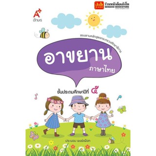 หนังสือเรียน อาขยาน ภาษาไทย ป.5 (อจท.)