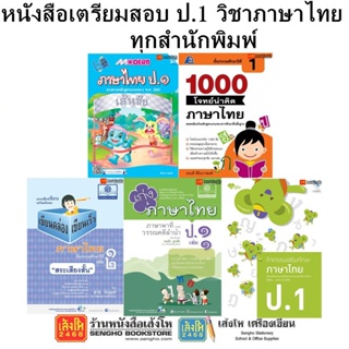 หนังสือคู่มือเตรียมสอบ ป.1 วิชาภาษาไทย ทุกสำนักพิมพ์