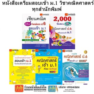 หนังสือคู่มือเตรียมสอบเข้า ม.1 วิชาคณิตศาสตร์ ทุกสำนักพิมพ์